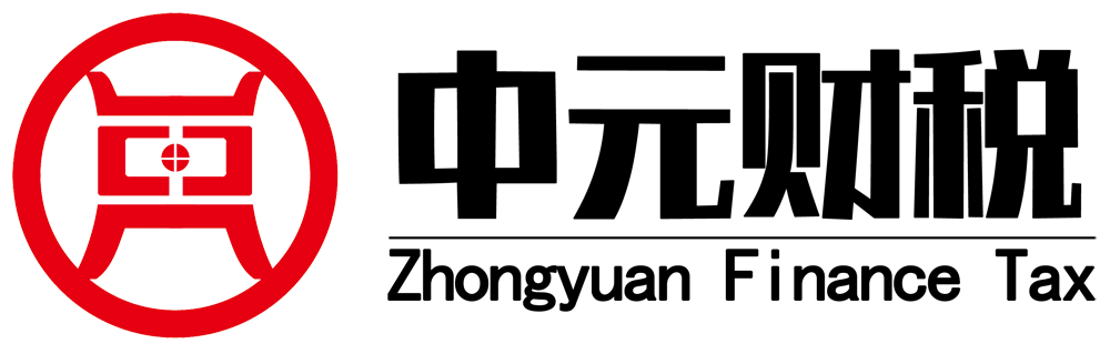 嘉兴中元财税咨询有限公司