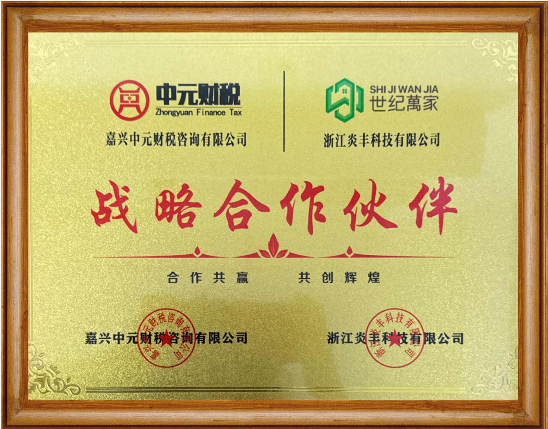 世纪万家战略合作单位