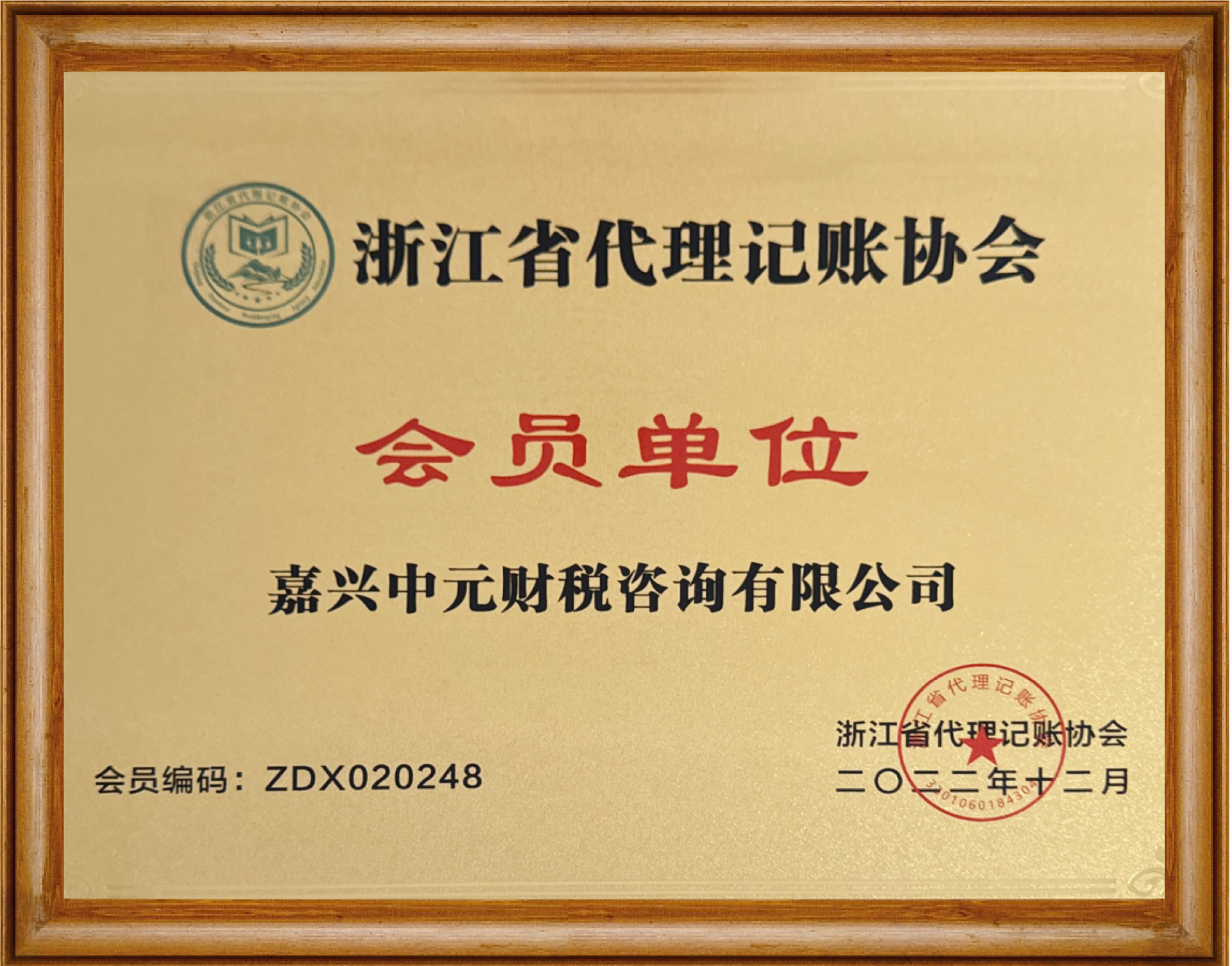 浙江省代理记账协会会员单位