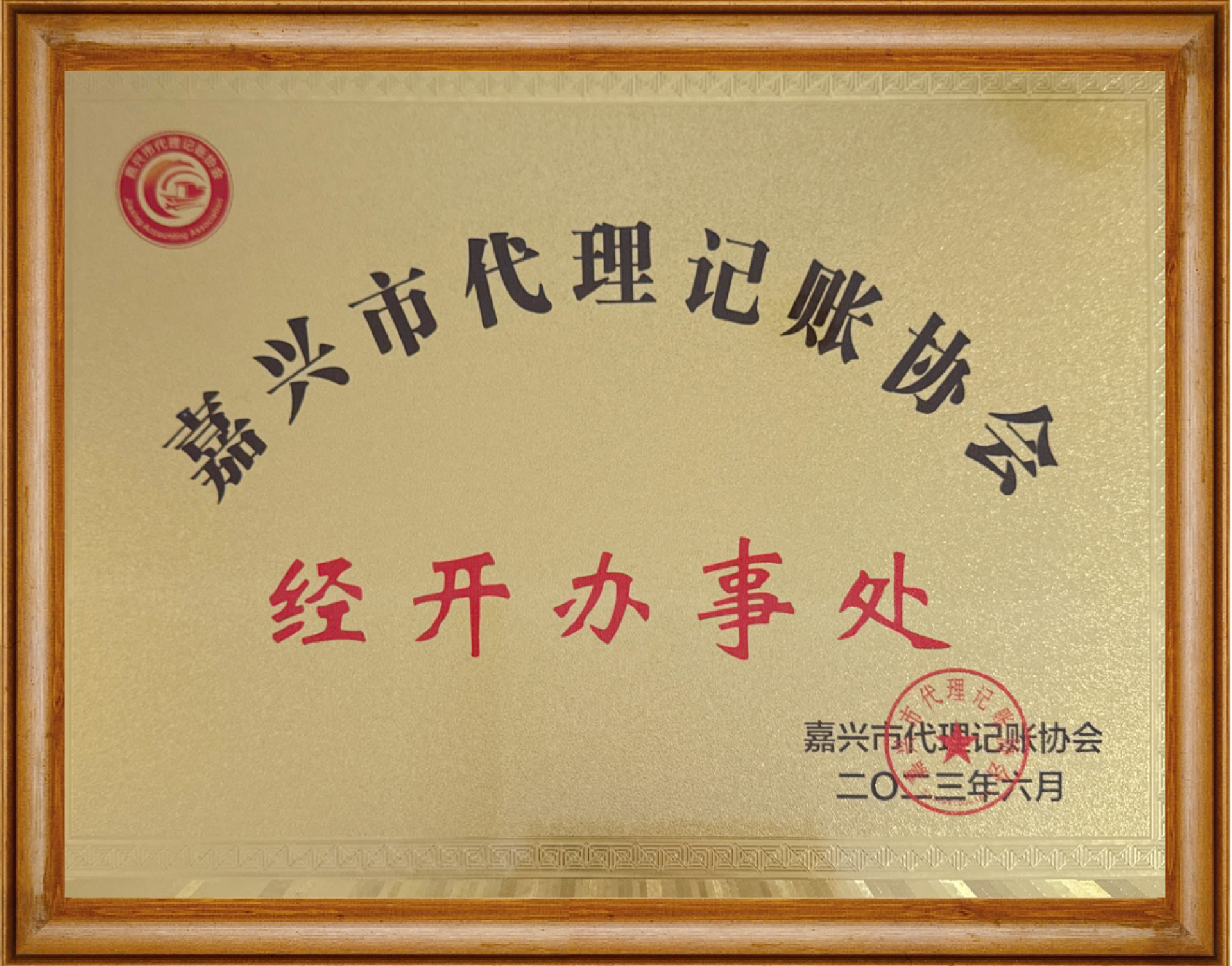 嘉兴市代理记账协会经开办事处主任单位