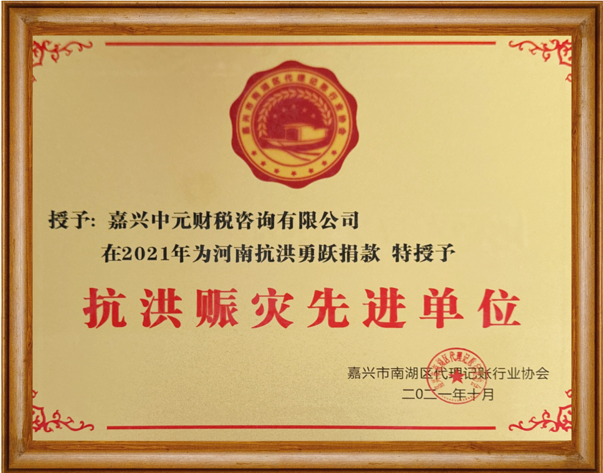 嘉兴市抗洪赈灾先进单位